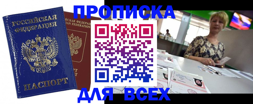 купить прописку в Черкесске