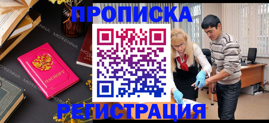 купить прописку в Черкесске