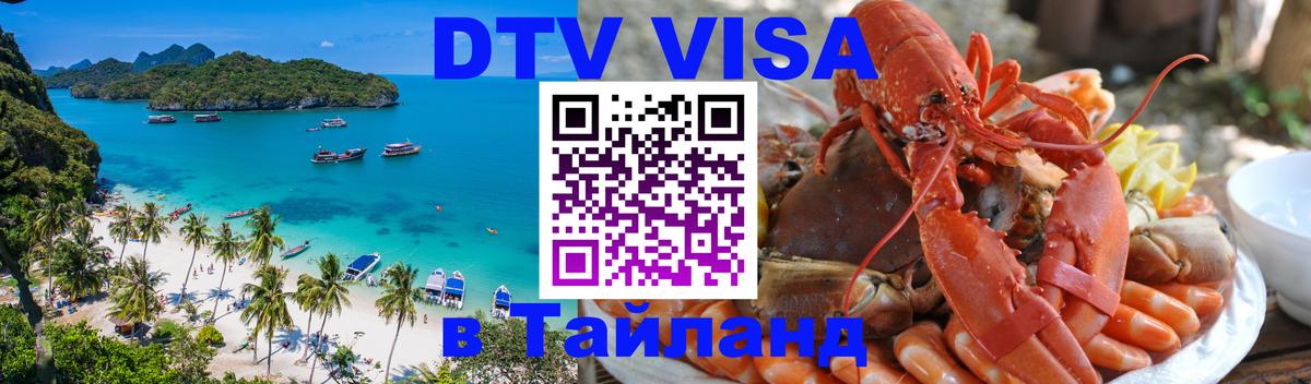 Купить DTV визу в Таиланд 