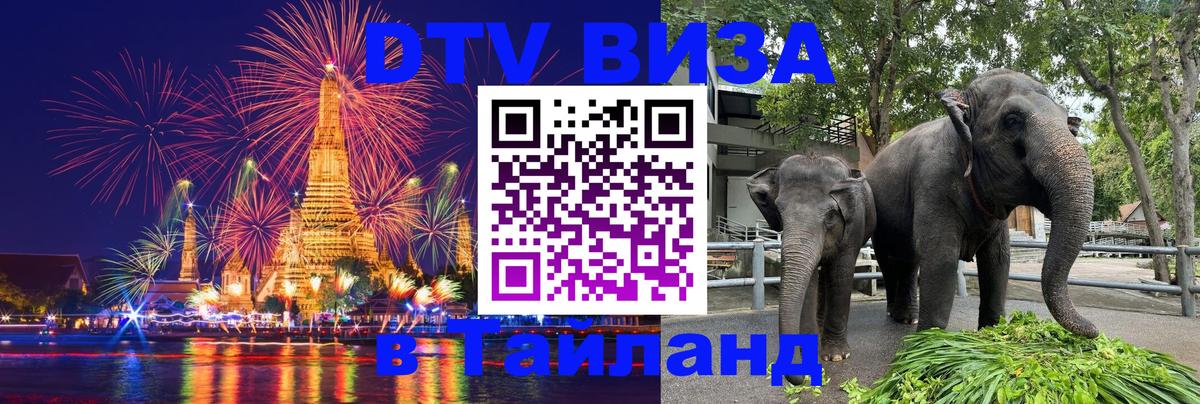 Visa ДТВ Тайланд помощь 