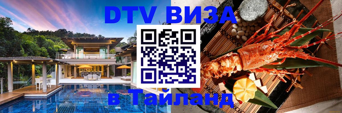 DTV Visa Thailand — прайс и условия, виза без дополнительных документов - Черкесск 